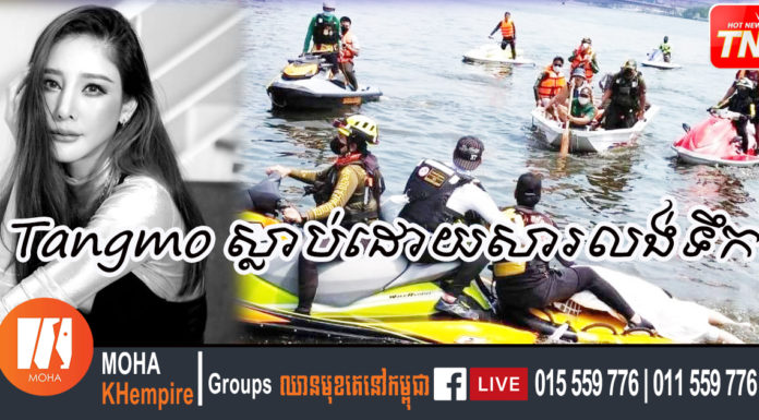 Tangmo ស្លាប់ដោយសារលង់ទឹក នេះបើតាមលទ្ធផលធ្វើកោសល្យវិច័យបឋម