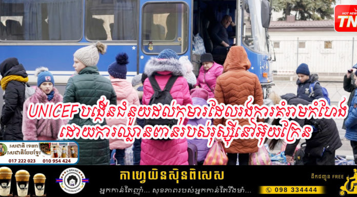 អង្គការ UNICEF បង្កើនជំនួយដល់កុមារដែលរងការគំរាមកំហែងដោយការឈ្លានពានរបស់រុស្ស៊ីនៅអ៊ុយក្រែន