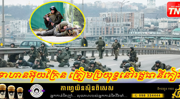 ទាហានអ៊ុយក្រែន ត្រៀមប្រយុទ្ធនៅរដ្ឋធានីកៀវ ដើម្បីតតាំងជាមួយរុស្ស៊ី