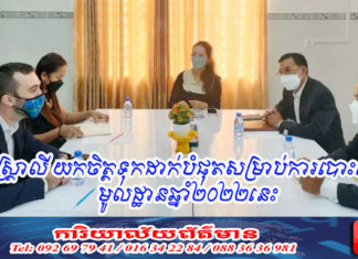 អូស្ត្រាលី យកចិត្តទុកដាក់បំផុតសម្រាប់ការបោះឆ្នោតមូលដ្ឋានឆ្នាំ២០២២នេះ ដោយជួបជជែកជាមួយថ្នាក់ដឹកនាំគណបក្សខ្មែរស្រឡាញ់ជាតិ