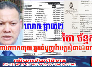 លោកផ្កាយ២ ហៃ ច័ន្ទភារិទ្ធ និងគូរកន រងការចោទពីបទ «ឆបោក រំលោភលើទំនុកចិត្ត និងសំអាតប្រាក់» ពីវិនិយោគគិនម៉ាឡេស៊ី ជិត៧លានដុល្លា