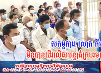 សកម្មភាពលោក កឹម សុខា មិនបានដើរលើសបន្ទាត់ក្រហមឡើយ តែជាការផ្តល់ក្តីស្រលាញ់សម្រាប់ពលរដ្ឋនៅមូលដ្ឋានទៅវិញទេ