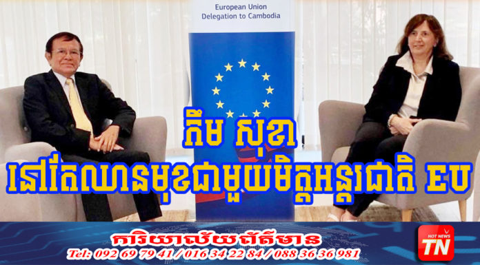 កឹម សុខា អ្នកនយោបាយ ក្នុងក្រសែភ្នែកអន្តរជាតិ