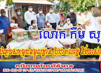 លោក កឹម សុខា មិនអាចបំភ្លេចសកម្មជនមូលដ្ឋាន ប្រជាពលរដ្ឋ និងចាស់ជរាបានឡើយ