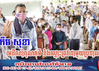 លោក កឹម សុខា មេដឹកនាំគុណធម៌ និងស្មោះត្រង់ជាមួយប្រជាពលរដ្ឋអ្នកគាំទ្រជាងកន្លះនគរ