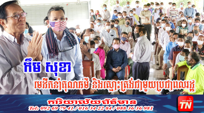 លោក កឹម សុខា មេដឹកនាំគុណធម៌ និងស្មោះត្រង់ជាមួយប្រជាពលរដ្ឋអ្នកគាំទ្រជាងកន្លះនគរ