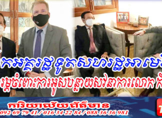 ឯកអគ្គរដ្ឋទូតសហរដ្ឋអាមេរិក សម្តែងការព្រួយបារម្ភចំពោះការអូសបន្លាយសវនាការលោក កឹម សុខា