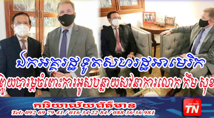 ឯកអគ្គរដ្ឋទូតសហរដ្ឋអាមេរិក សម្តែងការព្រួយបារម្ភចំពោះការអូសបន្លាយសវនាការលោក កឹម សុខា