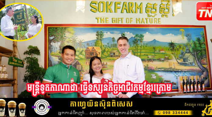 មន្ត្រីទូតកាណាដា ធ្វើទស្សនកិច្ចអាជីវកម្មខ្មែរក្រោម