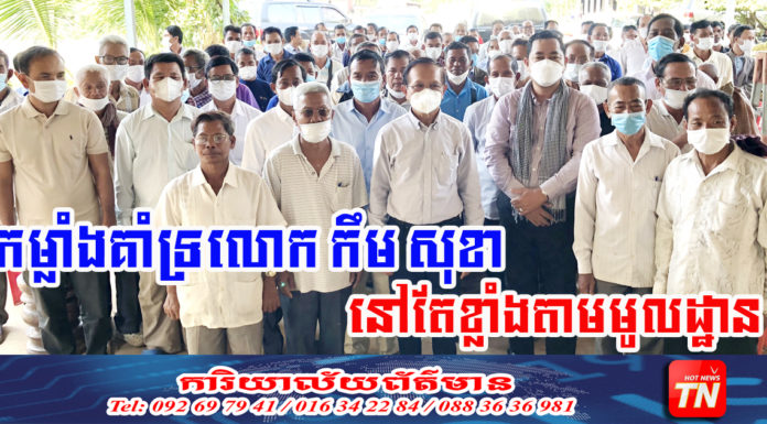 លោក កឹម សុខា មិនធ្វើសកម្មភាពនយោបាយ តែមិនមានន័យថាលោកនិងមិនធ្វើនយោបាយរហូតនោះឡើយ