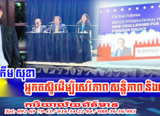 សន្និសីទអន្តរជាតិថា លោក កឹម សុខា គឺជាអ្នក សន្តិភាពនិយម តស៊ូដើម្បីសេរីភាព និងយុត្តិធម៌