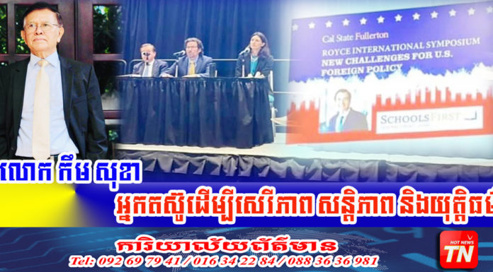 សន្និសីទអន្តរជាតិថា លោក កឹម សុខា គឺជាអ្នក សន្តិភាពនិយម តស៊ូដើម្បីសេរីភាព និងយុត្តិធម៌