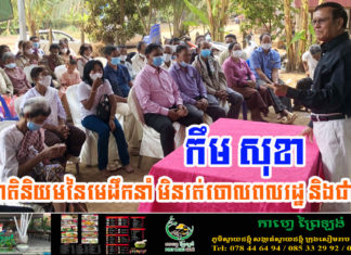 ស្មារតីជាតិនិយមរបស់លោក កឹម សុខា បង្ហាញឱ្យមហាជន ជាតិ និងអន្តរជាតិ ឃើញពីវីរៈភាពដ៏អង់អាចក្លាហានរបស់លោកក្នុងនាមមេដឹកនាំគំរូ