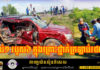 ក្រឡាប់ ហាយឡែនឌ័រ ស្លាប់ម្នាក់ របួសធ្ងន់ស្រាល៦នាក់