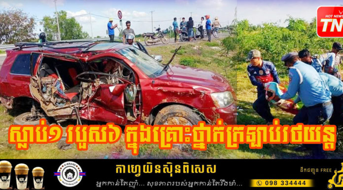 ក្រឡាប់ ហាយឡែនឌ័រ ស្លាប់ម្នាក់ របួសធ្ងន់ស្រាល៦នាក់