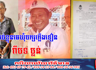 មេឃុំជាប់ឆ្នោត គណបក្សភ្លើងទៀន ឃុំណាលើ ស្រុកស្ទោង ខេត្តកំពង់ធំ ត្រូវបានចាប់ខ្លួនពីបទ «ប្លន់»