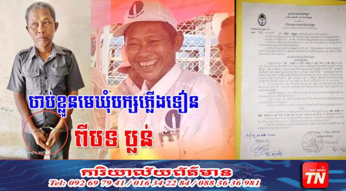 មេឃុំជាប់ឆ្នោត គណបក្សភ្លើងទៀន ឃុំណាលើ ស្រុកស្ទោង ខេត្តកំពង់ធំ ត្រូវបានចាប់ខ្លួនពីបទ «ប្លន់»