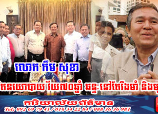 លោក កឹម សុខា អ្នកនយោបាយ១រូប ក្នុងចំណោម៤រូប ដែលឈរឈ្មោះបោះសម្លេងលើឆាកអន្តរជាតិ មិនមែនជារឿងចៃដន្យ និងធម្មតាឡើយ