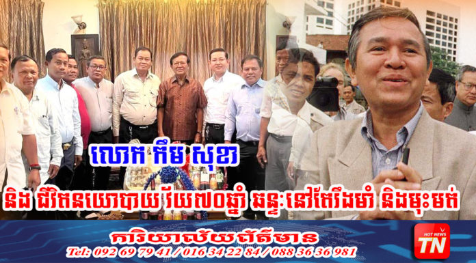 លោក កឹម សុខា អ្នកនយោបាយ១រូប ក្នុងចំណោម៤រូប ដែលឈរឈ្មោះបោះសម្លេងលើឆាកអន្តរជាតិ មិនមែនជារឿងចៃដន្យ និងធម្មតាឡើយ