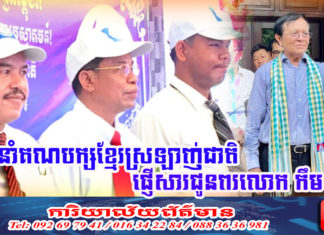 មេដឹកនាំគណបក្សខ្មែរស្រឡាញ់ជាតិ អតីតកូតាគណបក្សសិទ្ធិមនុស្ស ផ្ញើសារជូនពរលោក កឹម សុខា នៅថ្ងៃខួបកំណើត៧០ឆ្នាំ