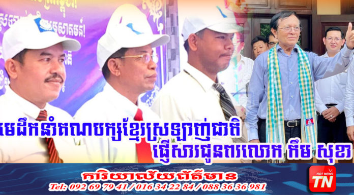 មេដឹកនាំគណបក្សខ្មែរស្រឡាញ់ជាតិ អតីតកូតាគណបក្សសិទ្ធិមនុស្ស ផ្ញើសារជូនពរលោក កឹម សុខា នៅថ្ងៃខួបកំណើត៧០ឆ្នាំ