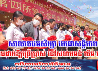 ចាប់ពីថ្ងៃនេះតទៅ ក្មួយៗរស់នៅក្នុងសហគមន៍ លឹម ភា លែងលំបាកក្នុងការសិក្សារៀនសូត្រទៀតហើយ