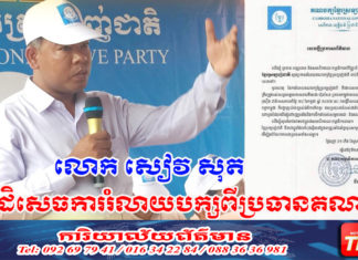 ថ្នាក់ដឹកនាំ សកម្មជន គណបក្សខ្មែរស្រឡាញ់ជាតិ ប្រតិកម្ម និងច្រានចោល ចំពោះការប្រកាសរំលាយគណបក្ស ដែលផ្ទុយពី លក្ខន្តិកៈគណបក្សទាំងស្រុង