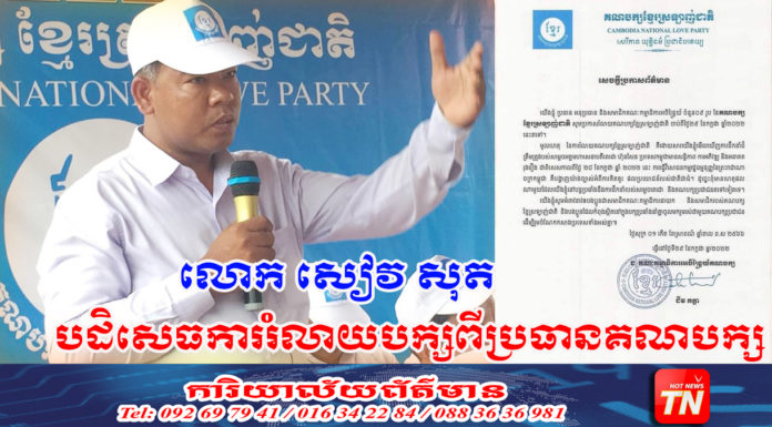 ថ្នាក់ដឹកនាំ សកម្មជន គណបក្សខ្មែរស្រឡាញ់ជាតិ ប្រតិកម្ម និងច្រានចោល ចំពោះការប្រកាសរំលាយគណបក្ស ដែលផ្ទុយពី លក្ខន្តិកៈគណបក្សទាំងស្រុង