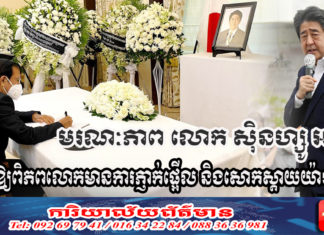 កឹម សុខា៖ មរណៈភាព លោក ស៊ិនហ្សូ អាបេ ធ្វើឱ្យពិភពលោកមានការភ្ញាក់ផ្អើល និងសោកស្តាយយ៉ាងខ្លាំង