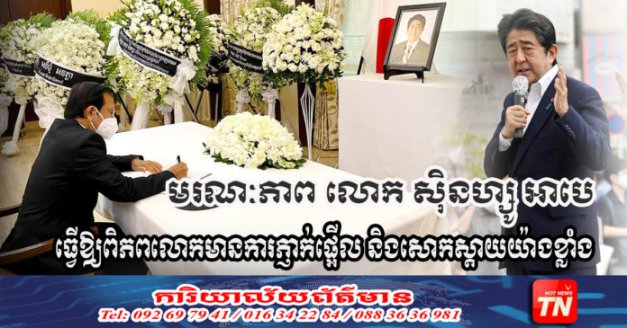 Kem Sokha RIP Abe_OK
