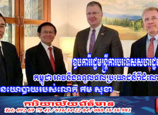 ឧបការីរដ្ឋមន្ត្រីការបរទេសសហរដ្ឋអាមេរិក បានសម្តែងការសោមនស្សរីករាយ ក្នុងការជួបជាមួយលោក កឹម សុខា និងខកចិត្តចំពោះសវនាការមានចរិតនយោបាយ