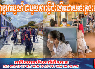 ចង់កម្សាន្តអារម្មណ៍ ជាមួយការធ្វើដំណើរដោយរថភ្លើងទេបងប្អូន?