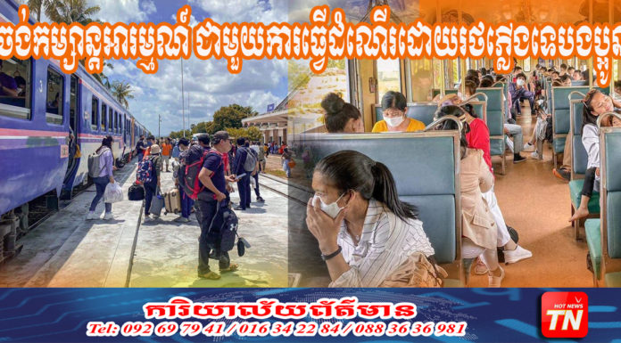 ចង់កម្សាន្តអារម្មណ៍ ជាមួយការធ្វើដំណើរដោយរថភ្លើងទេបងប្អូន?