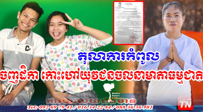តុលាការកំពូល ចេញដីកាកោះហៅយុវជន ចលនាមាតាធម្មជាតិ ចូលខ្លួនឆ្លើយបំភ្លឺពីបទ ញុះញង់
