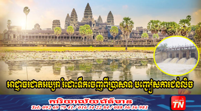 ក្រុមការងារអាជ្ញាធរជាតិអប្សរា រំដោះទឹកចេញពីប្រាសាទ ដើម្បីបញ្ជៀសការជន់លិច