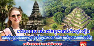 រដ្ឋាភិបាល អនុញ្ញាតឱ្យជនបរទេស រស់នៅកម្ពុជាចាប់ពី២ឆ្នាំឡើង អាចធ្វើបណ្ណចូលទស្សនារមណីយដ្ឋានអង្គរ និងប្រាសាទកោះកែរ រយៈពេល១ឆ្នាំម្ដងដោយមិនបង់ថ្លៃ