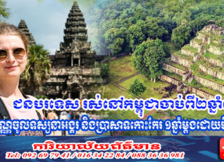 រដ្ឋាភិបាល អនុញ្ញាតឱ្យជនបរទេស រស់នៅកម្ពុជាចាប់ពី២ឆ្នាំឡើង អាចធ្វើបណ្ណចូលទស្សនារមណីយដ្ឋានអង្គរ និងប្រាសាទកោះកែរ រយៈពេល១ឆ្នាំម្ដងដោយមិនបង់ថ្លៃ