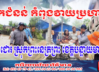 អភិបាលខេត្តបន្ទាយមានជ័យ ចុះពិនិត្យមើលស្ថានភាពទឹកជំនន់ សួរសុខទុក្ខ និងផ្តល់ស្បៀងអាហារជូនបងប្អូនប្រជាពលរដ្ឋរងគ្រោះដោយទឹកជំនន់