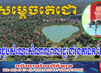 សម្តេចតេជោ នឹងអញ្ជើញជួបសំណេះសំណាល ជាមួយប្រជាពលរដ្ឋស្ម័គ្រចិត្តរើសំណង់ចេញពីតំបន់រមណីយដ្ឋានអង្គរ នៅព្រឹកថ្ងៃអង្គារ