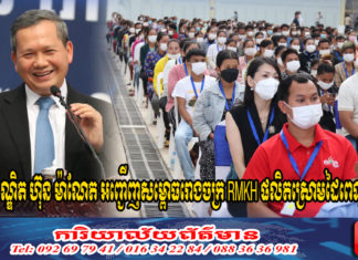 ឯកឧត្តមបណ្ឌិត ហ៊ុន ម៉ាណែត អញ្ជើញសម្ពោធរោងចក្រ RMKH ផលិតស្រោមដៃពេទ្យ ក្នុងតំបន់សេដ្ឋកិច្ចពិសេស ក្រុងបាវិត