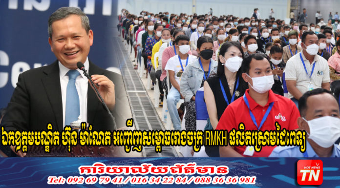 ឯកឧត្តមបណ្ឌិត ហ៊ុន ម៉ាណែត អញ្ជើញសម្ពោធរោងចក្រ RMKH ផលិតស្រោមដៃពេទ្យ ក្នុងតំបន់សេដ្ឋកិច្ចពិសេស ក្រុងបាវិត