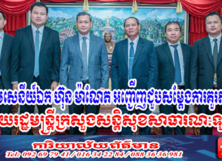 ឧត្តមសេនីយ៍ឯក ហ៊ុន ម៉ាណែត អញ្ជើញជួបសម្តែងការគួរសមជាមួយរដ្ឋមន្ត្រីក្រសួងសន្តិសុខសាធារណៈឡាវ នៅរដ្ឋធានីវៀងចន្ទន៍