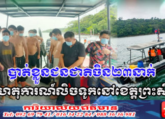 បាត់ខ្លួន២៣នាក់ ក្នុងហេតុការណ៍លិចទូកនៅខេត្តព្រះសីហនុ អាជ្ញាធរប្រកាសដល់ក្រុមជួយសង្គ្រោះ ផ្តល់ថវិកា២លានរៀល ក្នុងការសង្គ្រោះជនរងគ្រោះម្នាក់