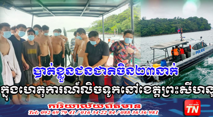 បាត់ខ្លួន២៣នាក់ ក្នុងហេតុការណ៍លិចទូកនៅខេត្តព្រះសីហនុ អាជ្ញាធរប្រកាសដល់ក្រុមជួយសង្គ្រោះ ផ្តល់ថវិកា២លានរៀល ក្នុងការសង្គ្រោះជនរងគ្រោះម្នាក់