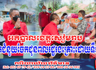 ប្រជាពលរដ្ឋរងគ្រោះដោយជំនន់ទឹកភ្លៀងស្រុកអង្គរជុំ និងស្រុកស្រីស្នំជិត៥០០គ្រួសារ ទទួលអំណោយពីសាខាកាកបាទក្រហម ខេត្តសៀមរាប