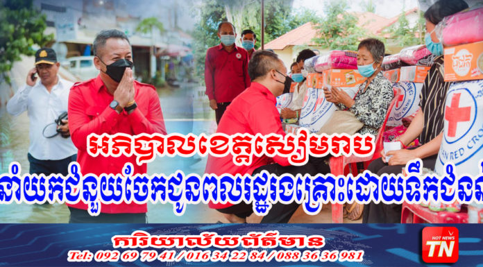 ប្រជាពលរដ្ឋរងគ្រោះដោយជំនន់ទឹកភ្លៀងស្រុកអង្គរជុំ និងស្រុកស្រីស្នំជិត៥០០គ្រួសារ ទទួលអំណោយពីសាខាកាកបាទក្រហម ខេត្តសៀមរាប