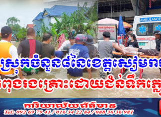 អាជ្ញាធរខេត្តសៀមរាប ចាត់កម្លាំងចុះជួយអន្តរាគមន៍ និងសង្គ្រោះប្រជាពលរដ្ឋ ដែលរងផលប៉ះពាល់ដោយជំនន់ទឹកភ្លៀង