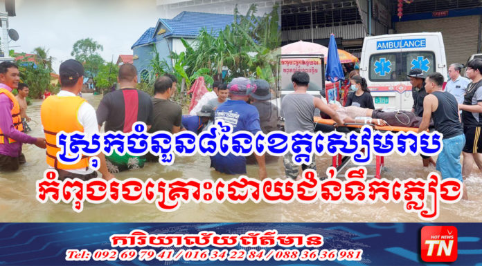 អាជ្ញាធរខេត្តសៀមរាប ចាត់កម្លាំងចុះជួយអន្តរាគមន៍ និងសង្គ្រោះប្រជាពលរដ្ឋ ដែលរងផលប៉ះពាល់ដោយជំនន់ទឹកភ្លៀង
