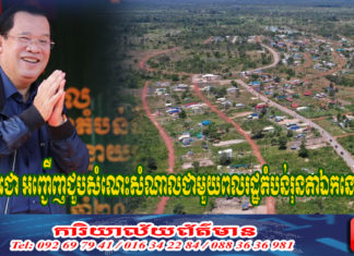 សម្តេចតេជោ អញ្ជើញជួបសំណេះសំណាលជាមួយពលរដ្ឋ ភូមិធម្មជាតិរុនតាឯក ព្រឹកស្អែកនេះ