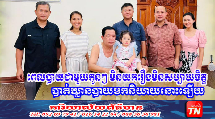 សម្តេចតេជោ ហ៊ុន សែន៖ ពេលបាយជាមួយកូនៗ មិនយករឿងមិនសប្បាយចិត្ត បាត់ឃ្លានបាយមកនិយាយនោះឡើយ